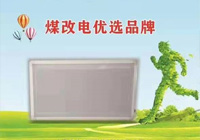 煤改電優(yōu)選品牌產(chǎn)品